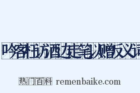吟客枉访酒边走笔以赠反义词是什么意思的图片